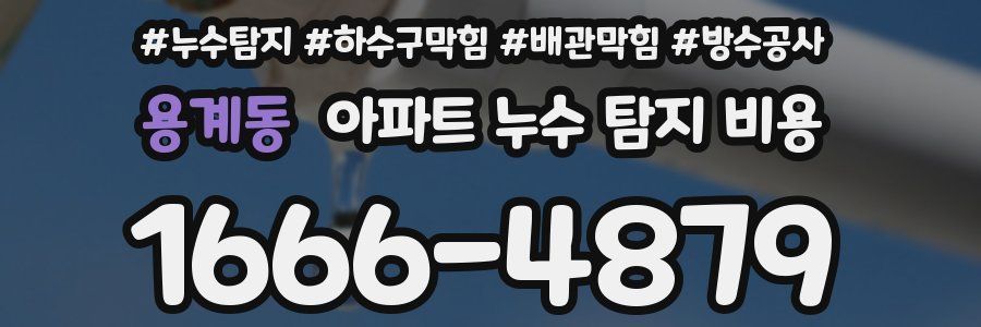 용계동 아파트 누수 탐지 비용
