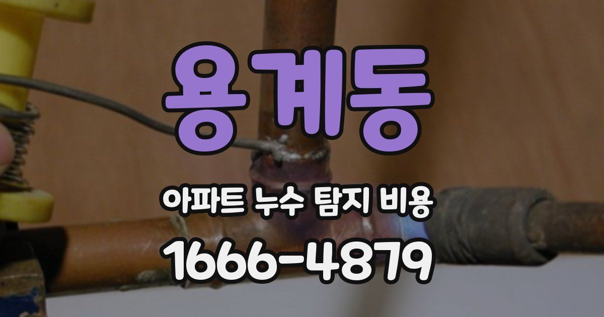 용계동 아파트 누수 탐지 비용