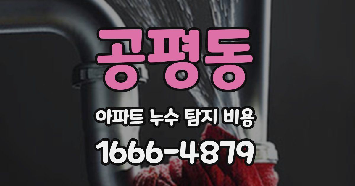 공평동 아파트 누수 탐지 비용