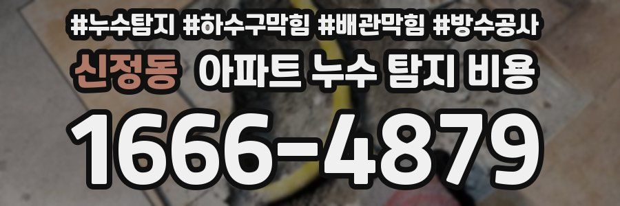 신정동 아파트 누수 탐지 비용