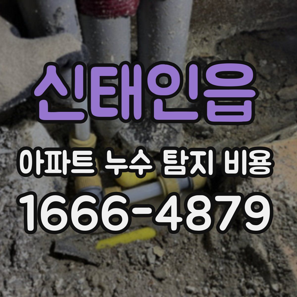 신태인읍 아파트 누수 탐지 비용