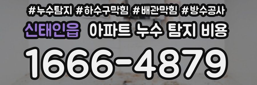 신태인읍 아파트 누수 탐지 비용