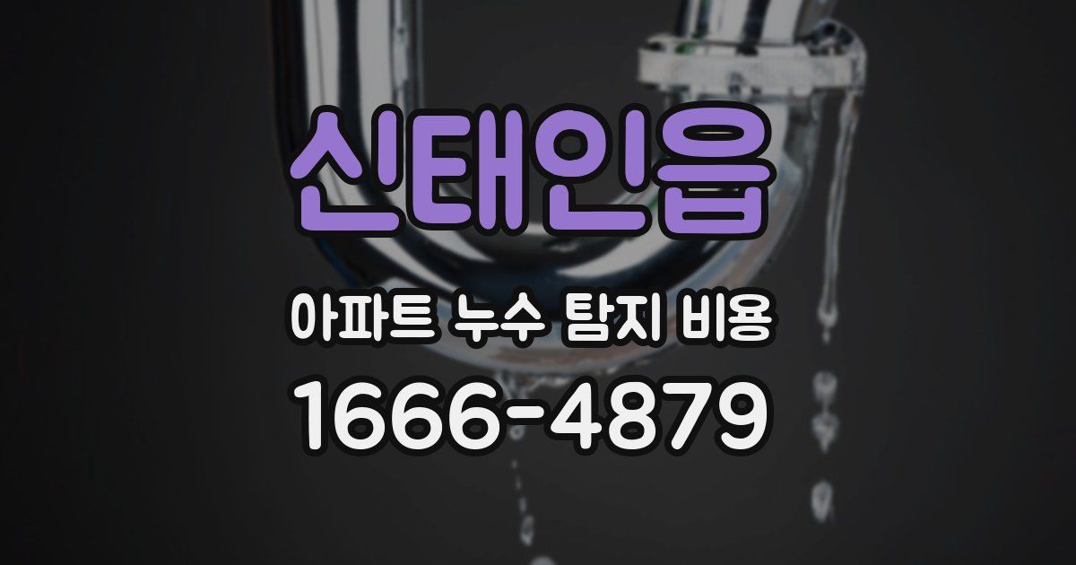 신태인읍 아파트 누수 탐지 비용