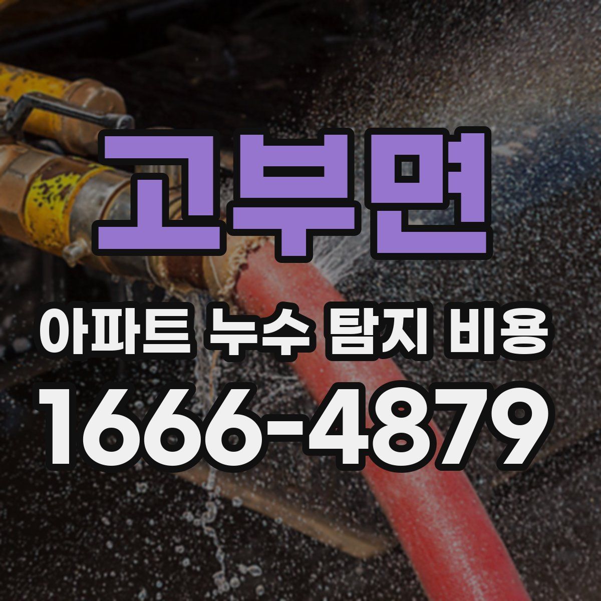 고부면 아파트 누수 탐지 비용