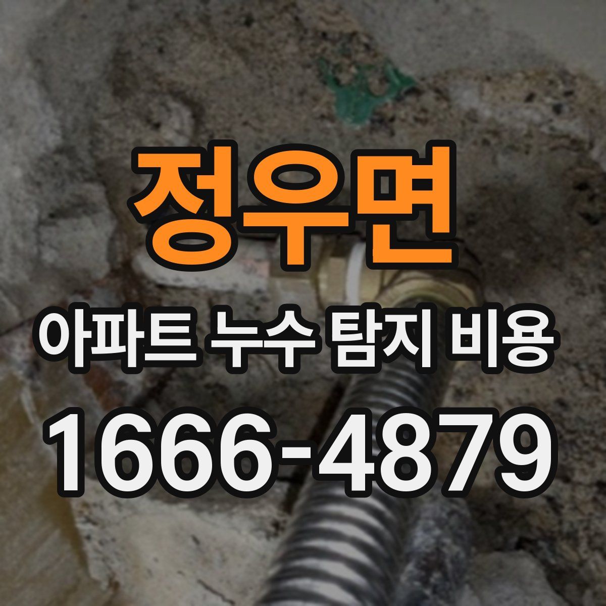 정우면 아파트 누수 탐지 비용