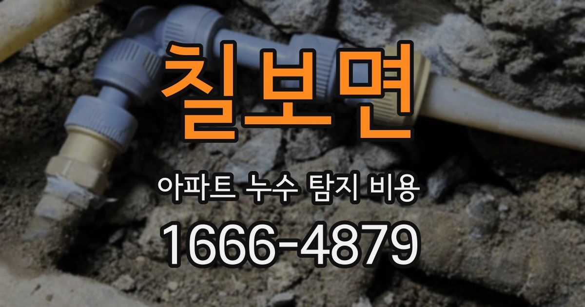 칠보면 아파트 누수 탐지 비용