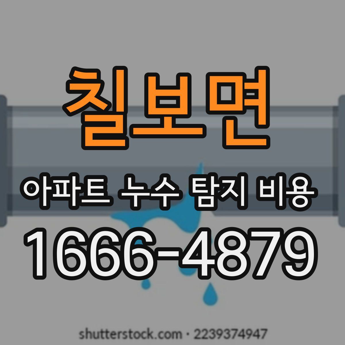 칠보면 아파트 누수 탐지 비용