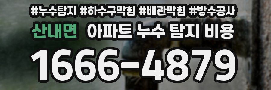 산내면 아파트 누수 탐지 비용