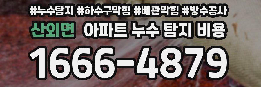 산외면 아파트 누수 탐지 비용