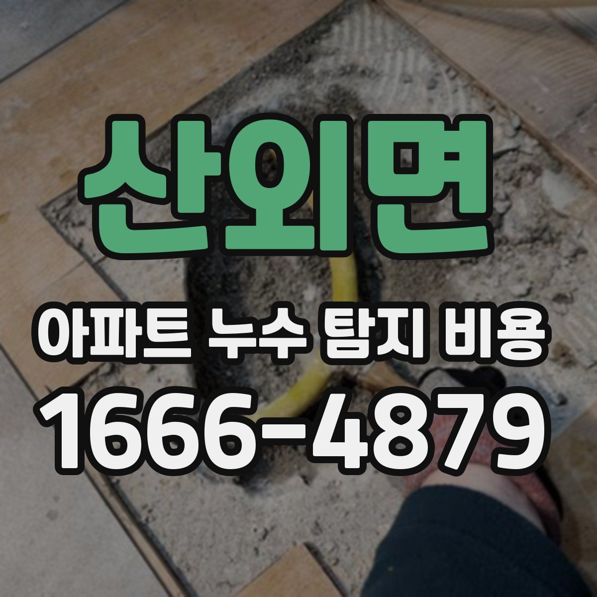 산외면 아파트 누수 탐지 비용