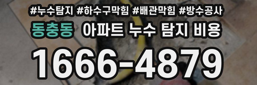 동충동 아파트 누수 탐지 비용