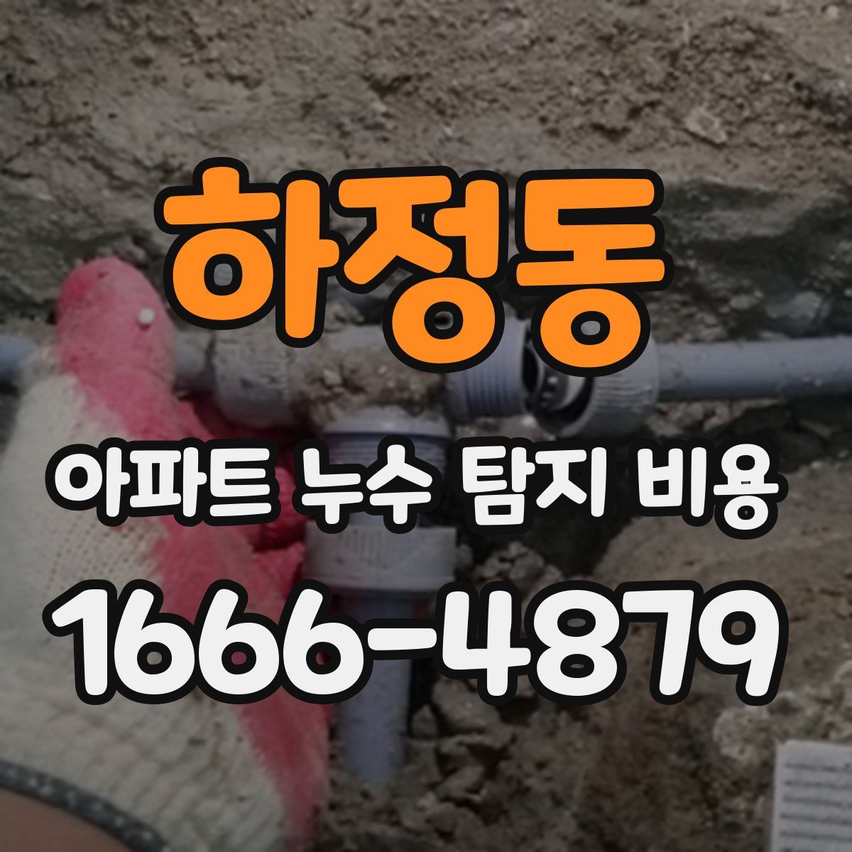 하정동 아파트 누수 탐지 비용