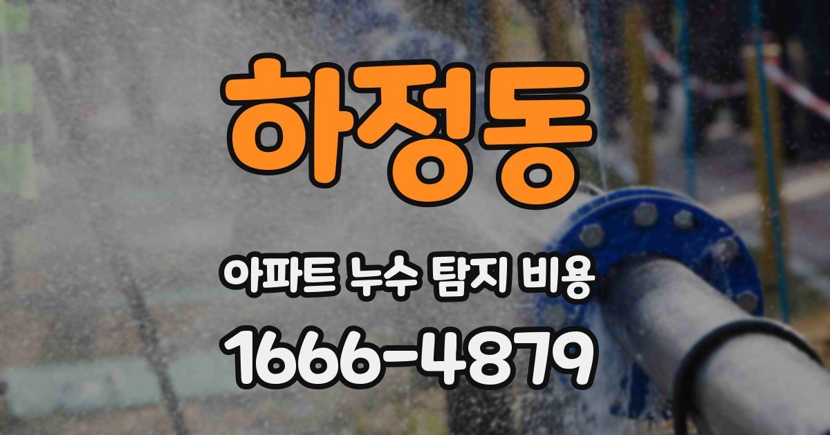 하정동 아파트 누수 탐지 비용