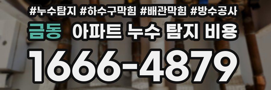 금동 아파트 누수 탐지 비용