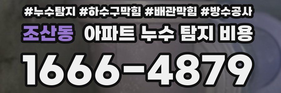 조산동 아파트 누수 탐지 비용