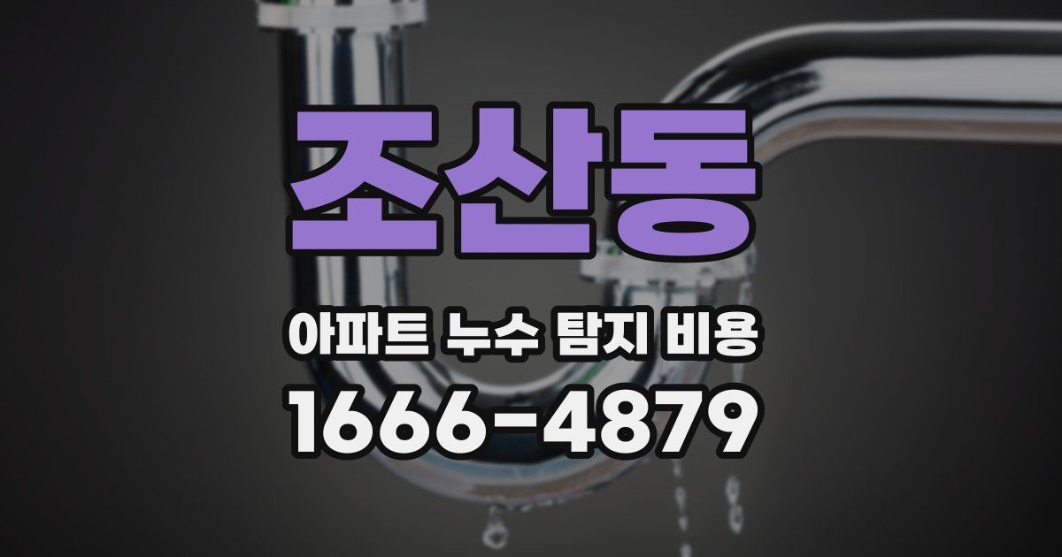 조산동 아파트 누수 탐지 비용