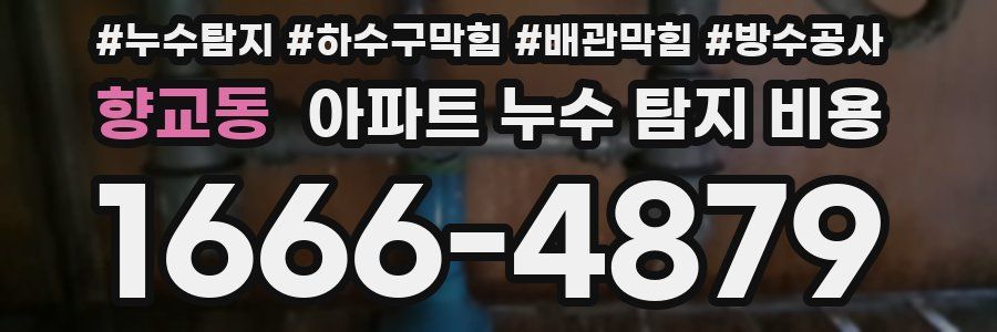 향교동 아파트 누수 탐지 비용
