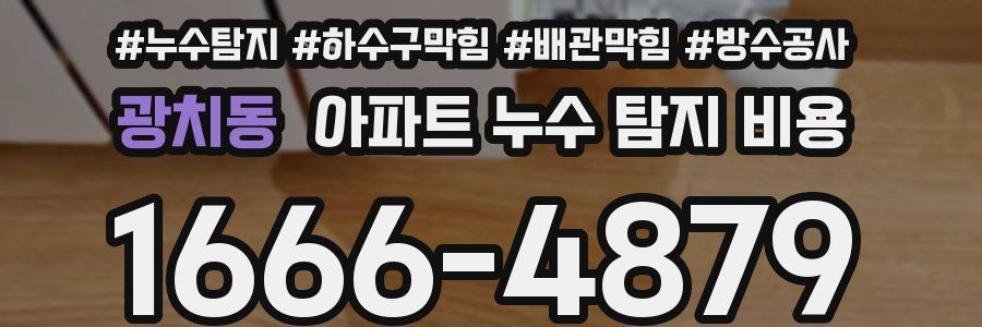 광치동 아파트 누수 탐지 비용