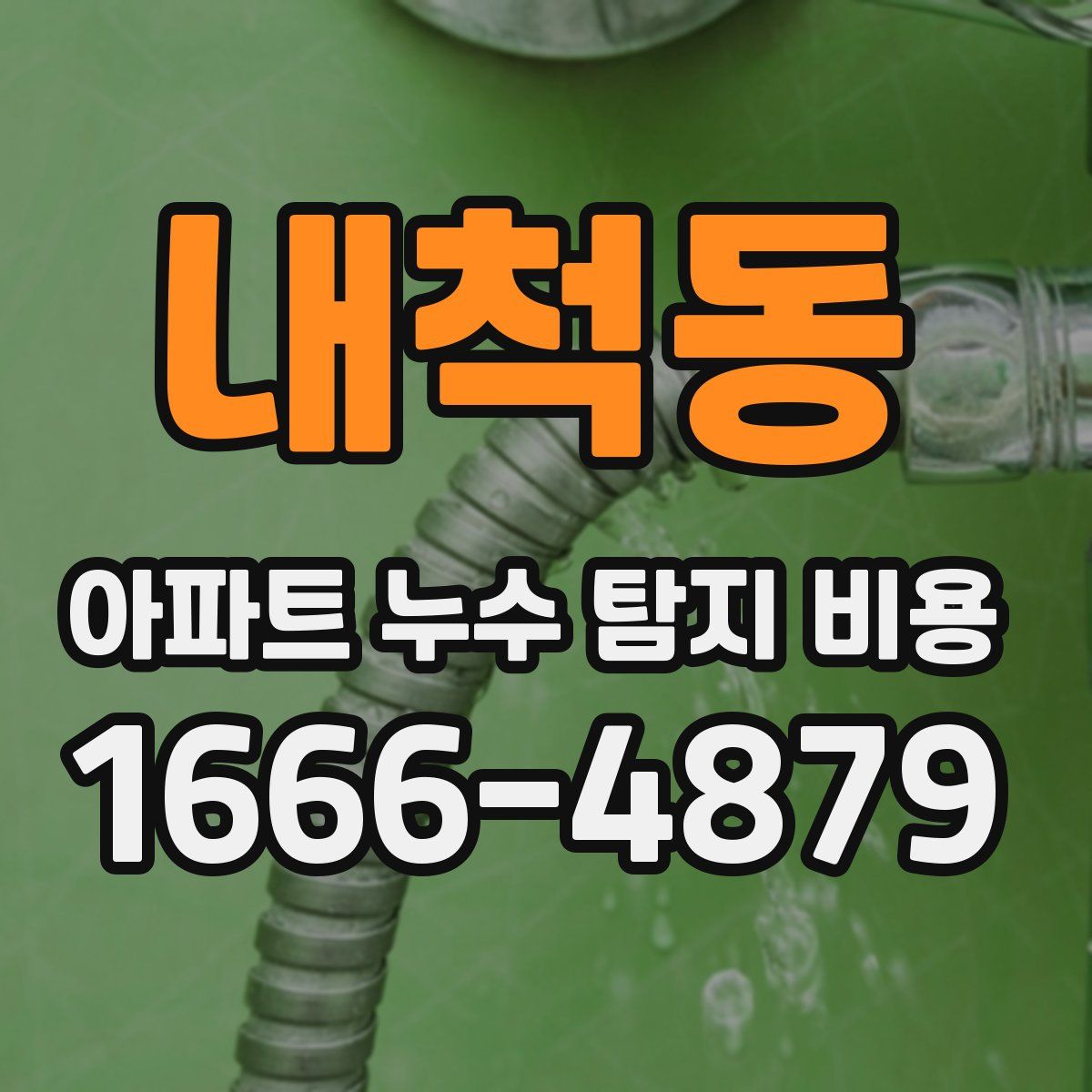 내척동 아파트 누수 탐지 비용