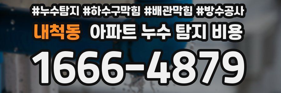 내척동 아파트 누수 탐지 비용