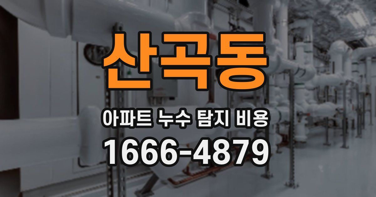 산곡동 아파트 누수 탐지 비용