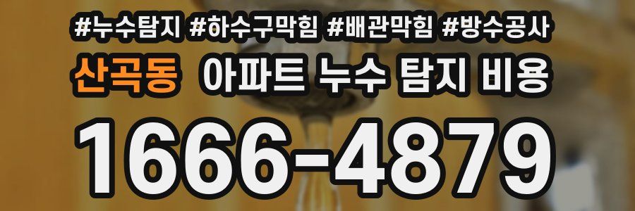 산곡동 아파트 누수 탐지 비용