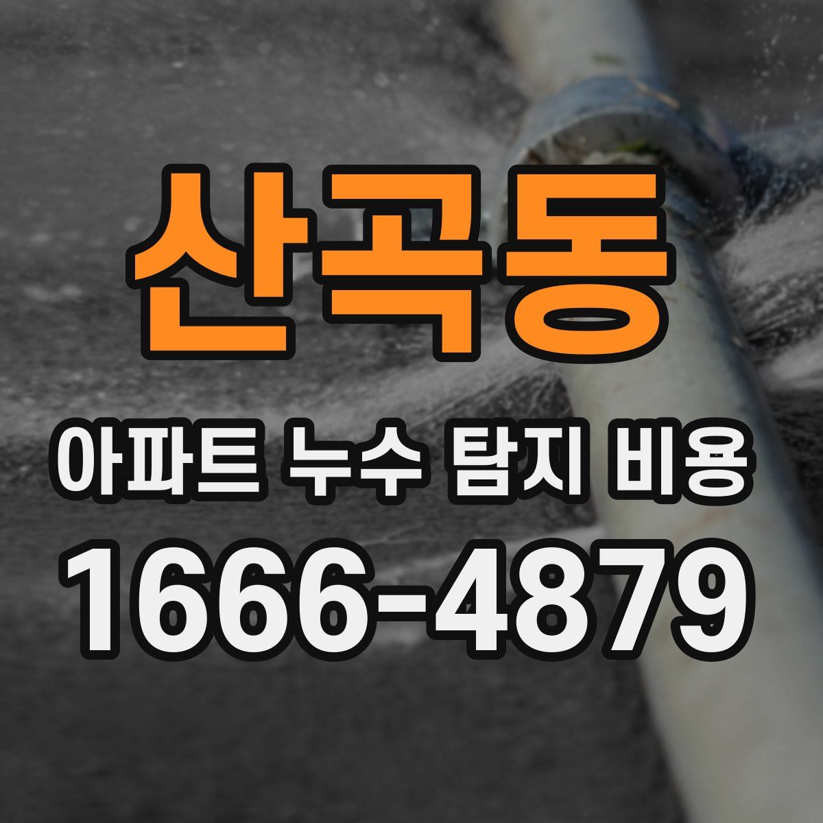 산곡동 아파트 누수 탐지 비용