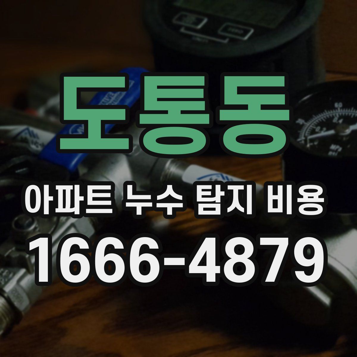 도통동 아파트 누수 탐지 비용