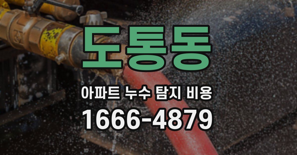 도통동 아파트 누수 탐지 비용