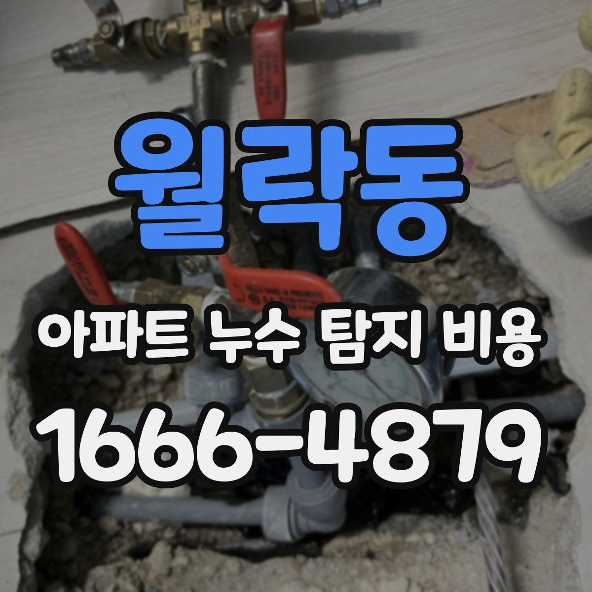 월락동 아파트 누수 탐지 비용