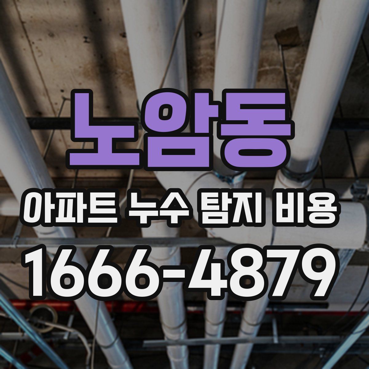 노암동 아파트 누수 탐지 비용