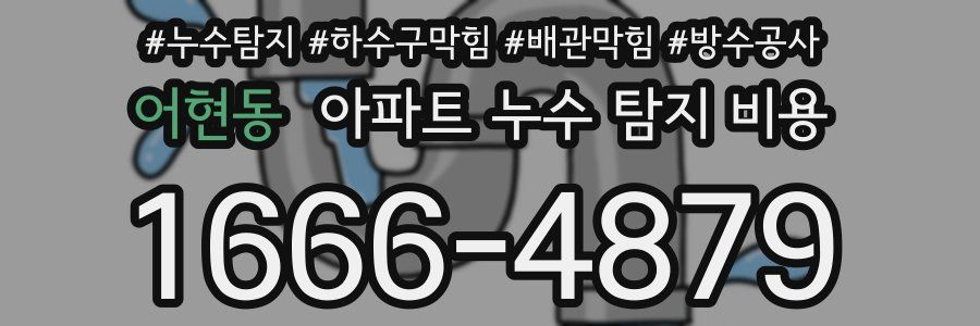 어현동 아파트 누수 탐지 비용