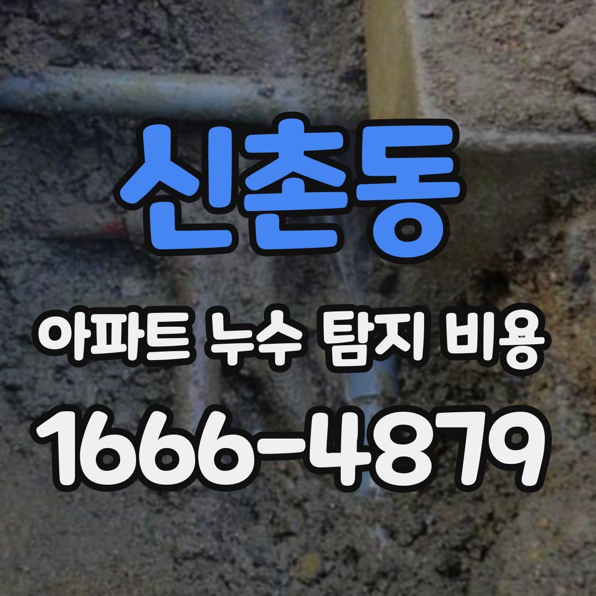 신촌동 아파트 누수 탐지 비용