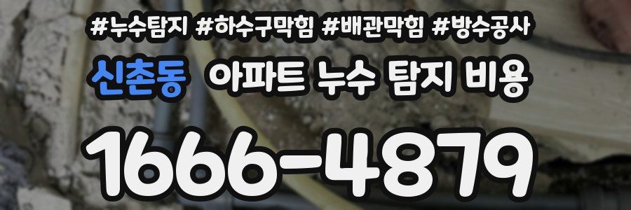 신촌동 아파트 누수 탐지 비용