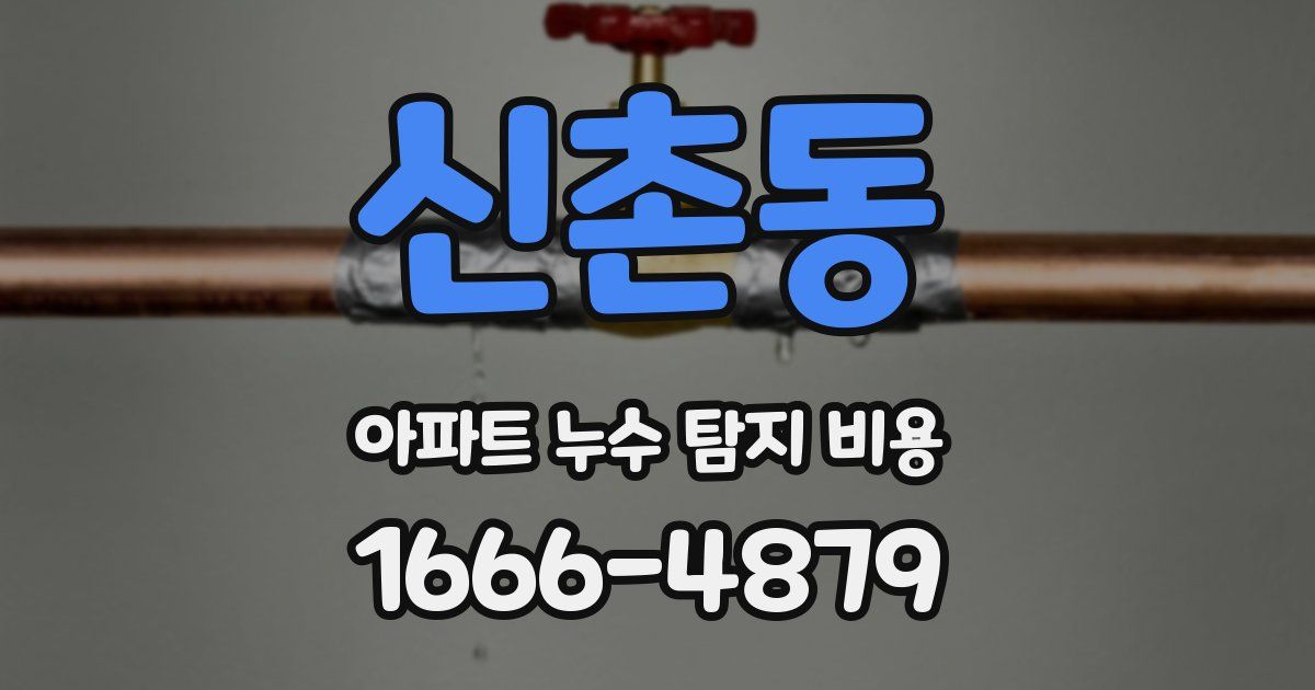 신촌동 아파트 누수 탐지 비용