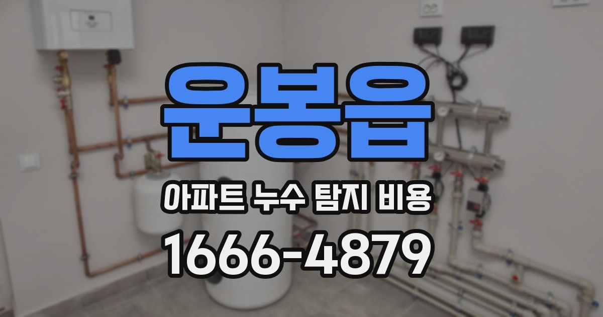 운봉읍 아파트 누수 탐지 비용