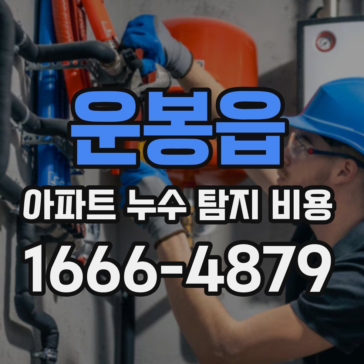 운봉읍 아파트 누수 탐지 비용