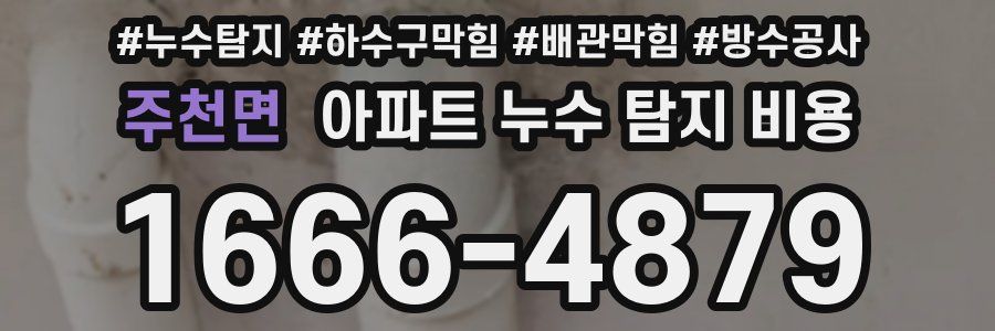 주천면 아파트 누수 탐지 비용