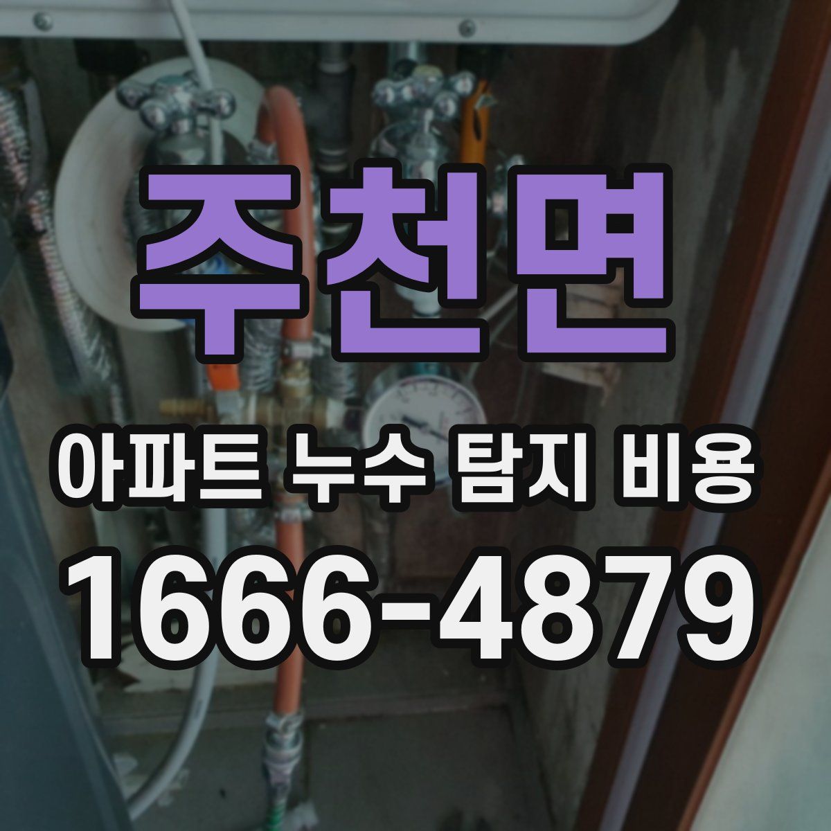 주천면 아파트 누수 탐지 비용