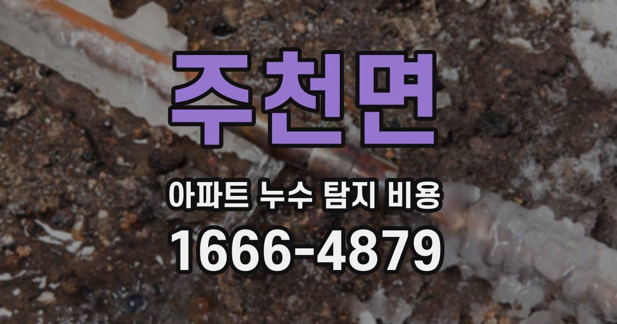 주천면 아파트 누수 탐지 비용