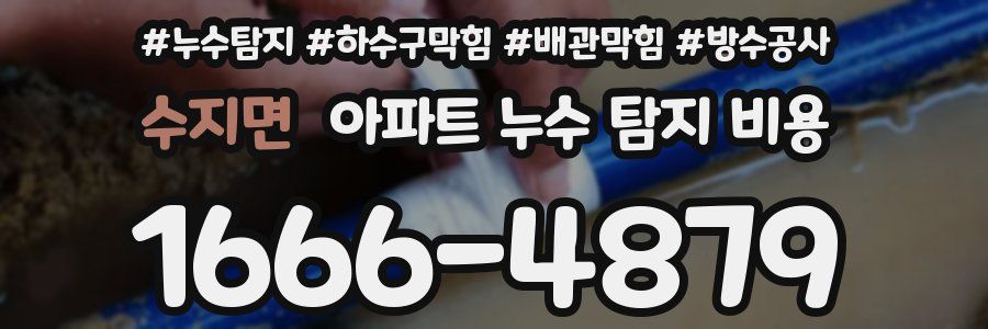 수지면 아파트 누수 탐지 비용