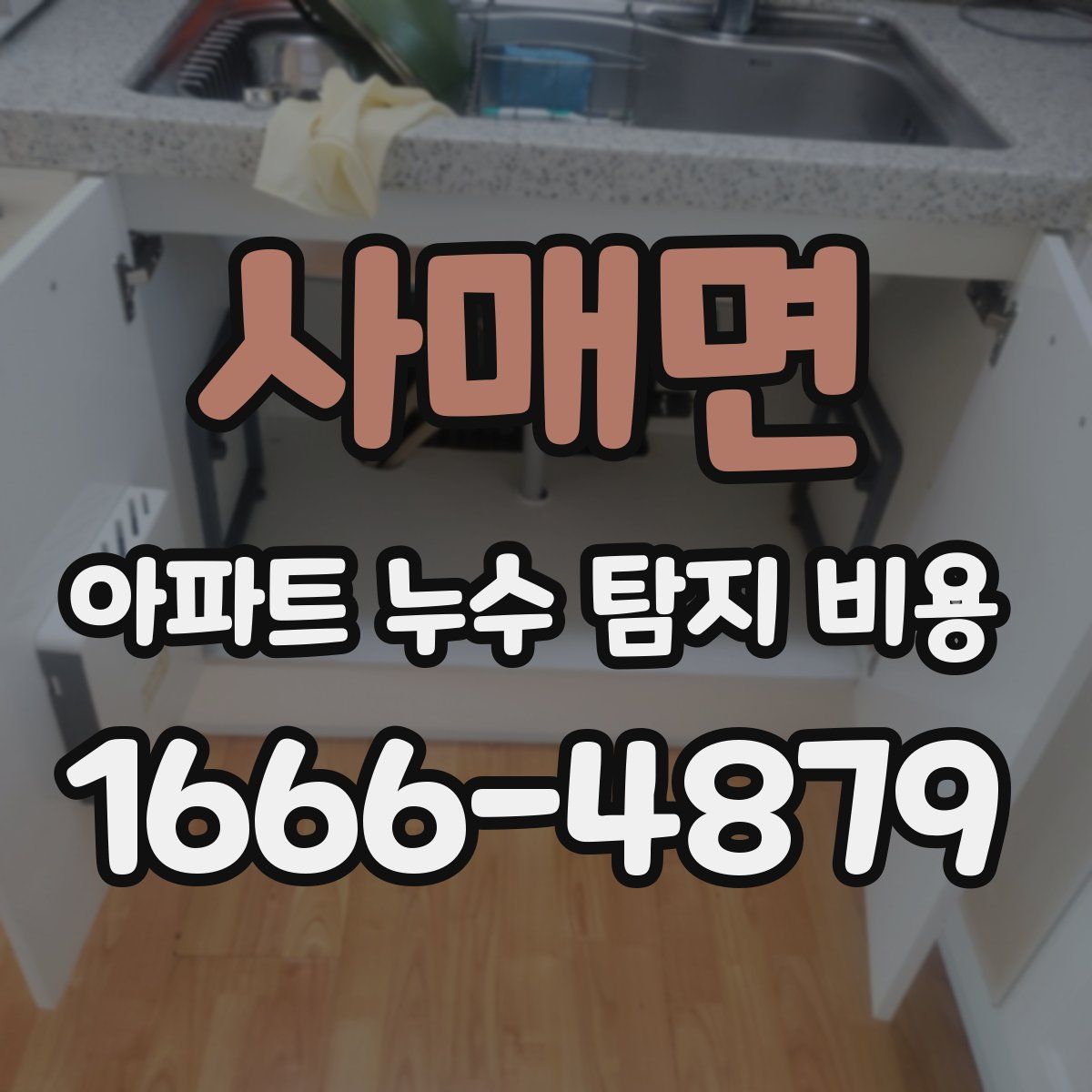 사매면 아파트 누수 탐지 비용