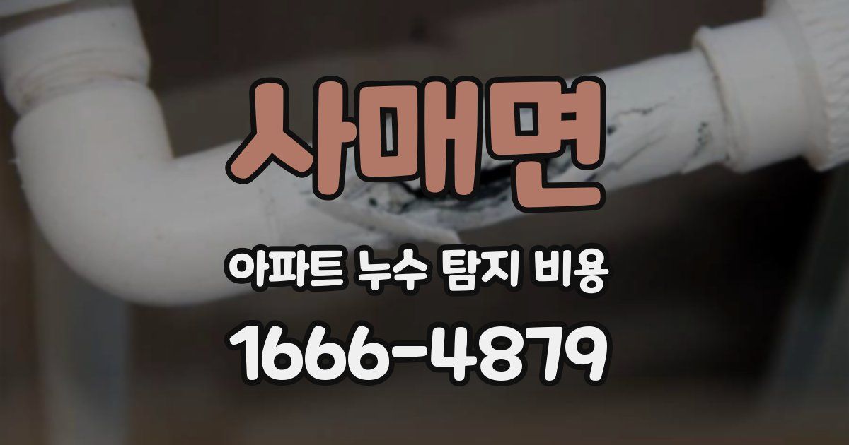 사매면 아파트 누수 탐지 비용