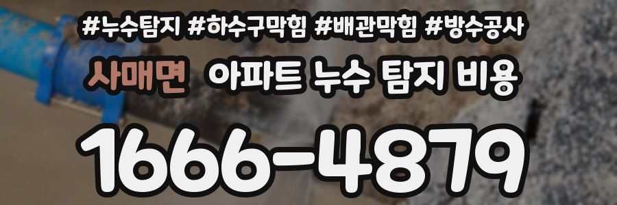 사매면 아파트 누수 탐지 비용