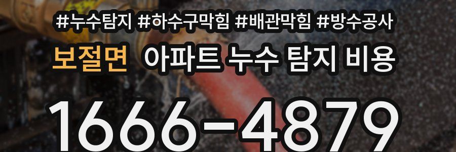 보절면 아파트 누수 탐지 비용