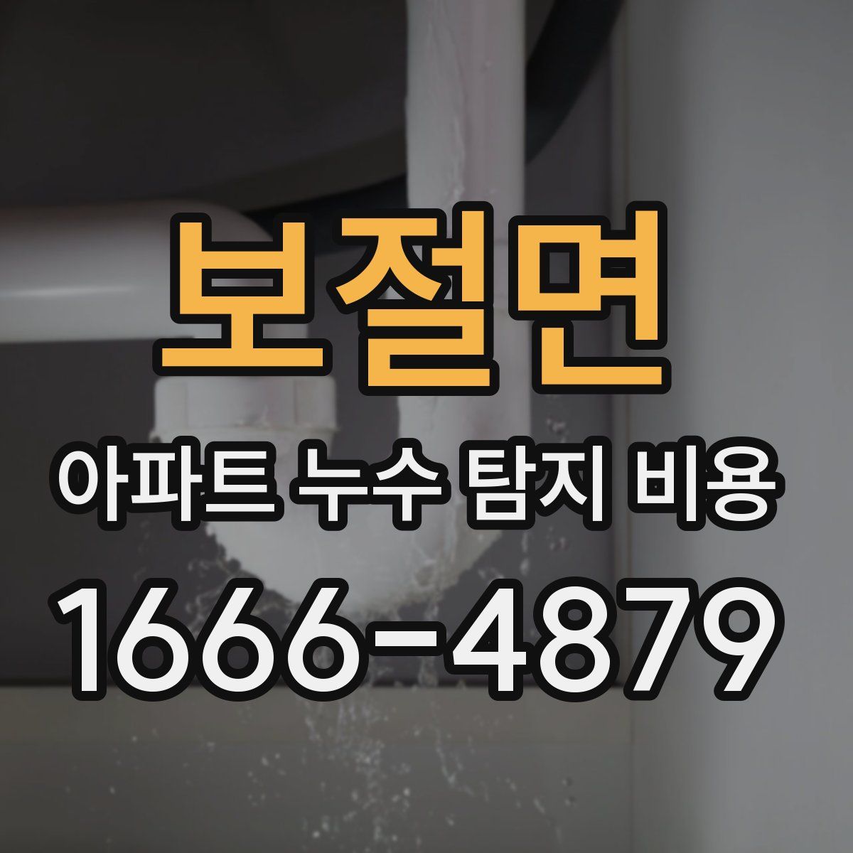 보절면 아파트 누수 탐지 비용