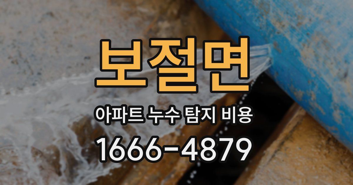 보절면 아파트 누수 탐지 비용