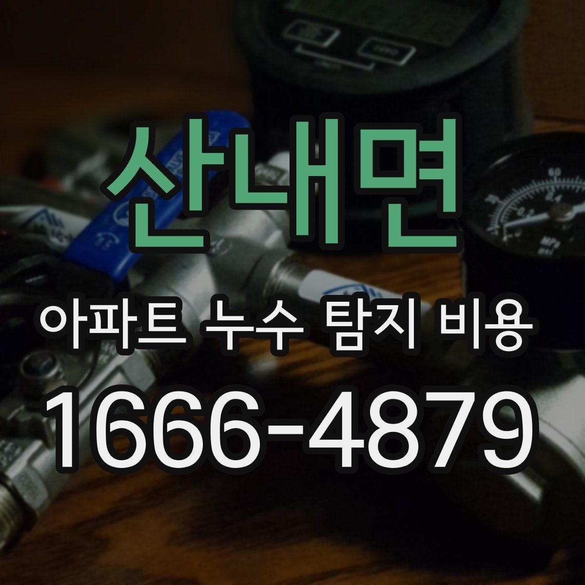 산내면 아파트 누수 탐지 비용
