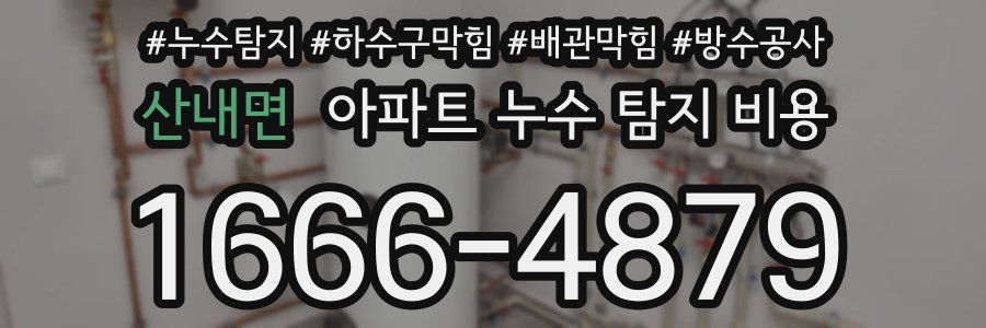 산내면 아파트 누수 탐지 비용