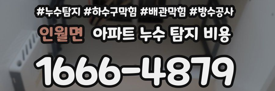 인월면 아파트 누수 탐지 비용